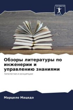 Obzory literatury po inzhenerii i uprawleniü znaniqmi