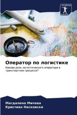 Оператор по логистике
