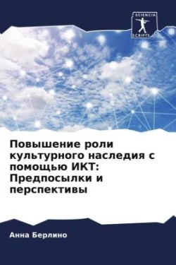 Powyshenie roli kul'turnogo naslediq s pomosch'ü IKT: Predposylki i perspektiwy