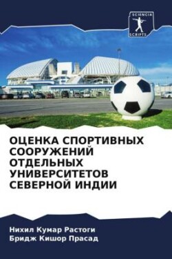 OCENKA SPORTIVNYH SOORUZhENIJ OTDEL'NYH UNIVERSITETOV SEVERNOJ INDII