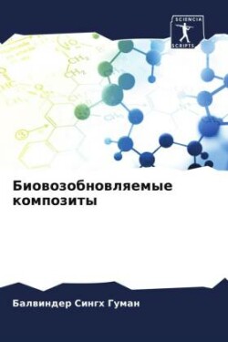 Biowozobnowlqemye kompozity