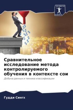 Srawnitel'noe issledowanie metoda kontroliruemogo obucheniq w kontexte soi