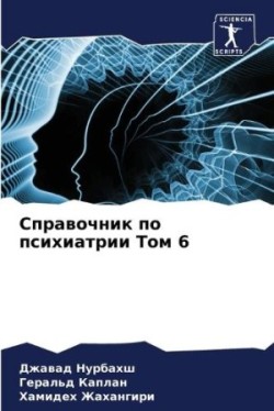 Справочник по психиатрии Том 6