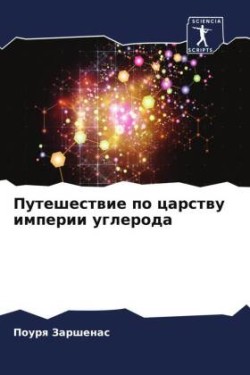 Puteshestwie po carstwu imperii ugleroda