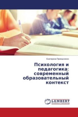 Psihologiq i pedagogika: sowremennyj obrazowatel'nyj kontext