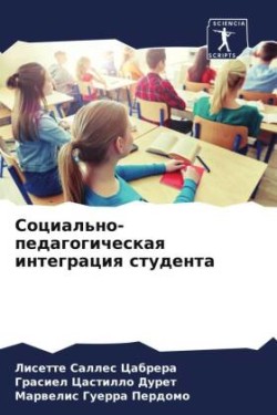 Social'no-pedagogicheskaq integraciq studenta