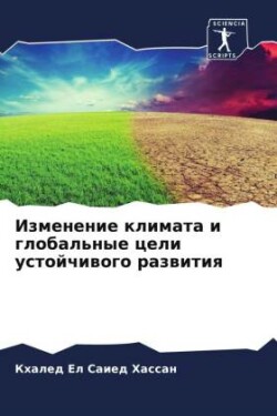 Izmenenie klimata i global'nye celi ustojchiwogo razwitiq