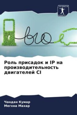 Rol' prisadok i IP na proizwoditel'nost' dwigatelej CI