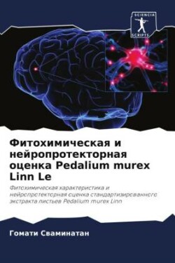 Fitohimicheskaq i nejroprotektornaq ocenka Pedalium murex Linn Le