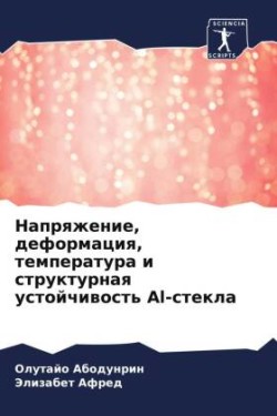 Naprqzhenie, deformaciq, temperatura i strukturnaq ustojchiwost' Al-stekla