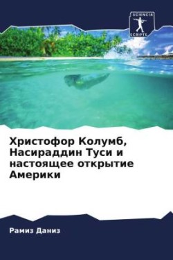 Hristofor Kolumb, Nasiraddin Tusi i nastoqschee otkrytie Ameriki