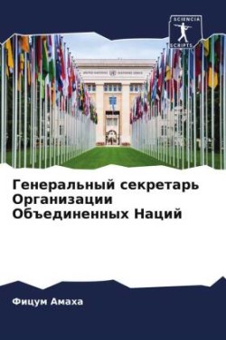 Генеральный секретарь Организации Объед&
