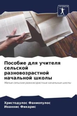 Posobie dlq uchitelq sel'skoj raznowozrastnoj nachal'noj shkoly