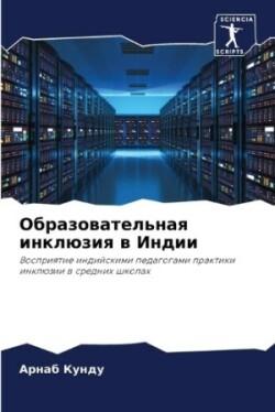 Образовательная инклюзия в Индии