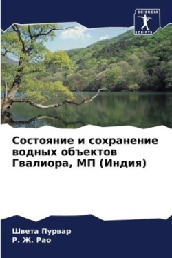 Состояние и сохранение водных объектов Г&#1074