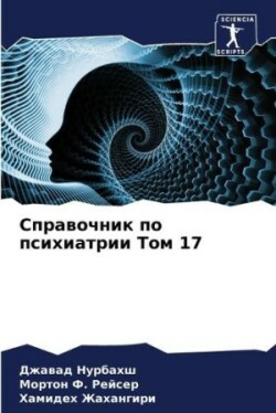 Справочник по психиатрии Том 17