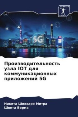 Proizwoditel'nost' uzla IOT dlq kommunikacionnyh prilozhenij 5G