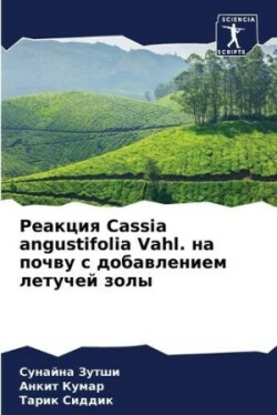 Реакция Cassia angustifolia Vahl. на почву с добавлением летуче&