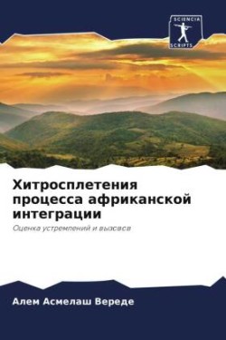 Хитросплетения процесса африканской инт&