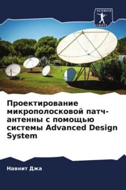 Проектирование микрополосковой патч-ант&