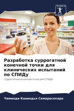 Разработка суррогатной конечной точки дл