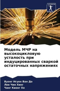 Модель МЧР на высокоцикловую усталость п&#1088