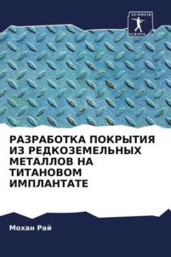 RAZRABOTKA POKRYTIYa IZ REDKOZEMEL'NYH METALLOV NA TITANOVOM IMPLANTATE