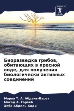 Biorazwedka gribow, obitaüschih w presnoj wode, dlq polucheniq biologicheski aktiwnyh soedinenij