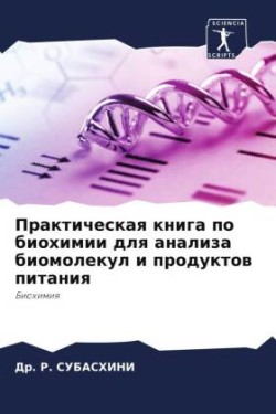 Prakticheskaq kniga po biohimii dlq analiza biomolekul i produktow pitaniq