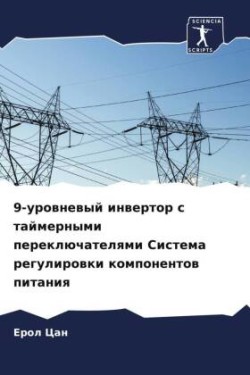 9-urownewyj inwertor s tajmernymi pereklüchatelqmi Sistema regulirowki komponentow pitaniq