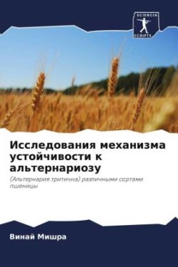 Исследования механизма устойчивости к ал