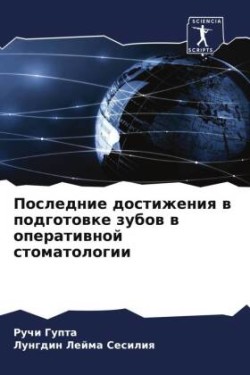 Последние достижения в подготовке зубов в