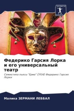Федерико Гарсия Лорка и его универсальны&#1081