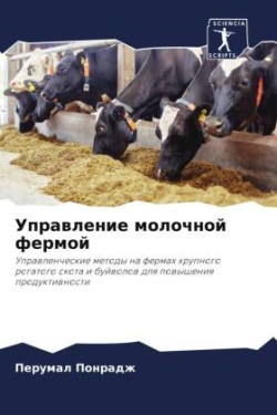 Управление молочной фермой