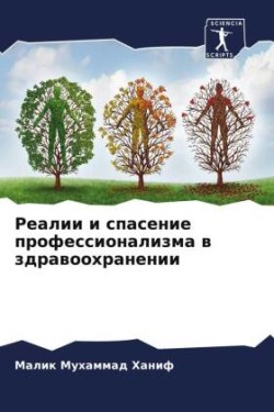 Реалии и спасение профессионализма в здра