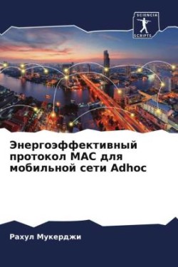 Энергоэффективный протокол MAC для мобильн
