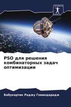 Pso для решения комбинаторных задач оптимиз&#1