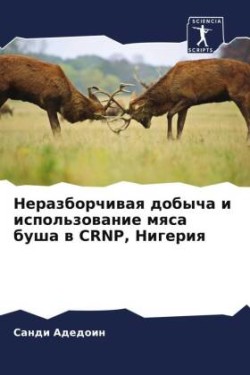 Неразборчивая добыча и использование мяс