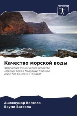 Качество морской воды