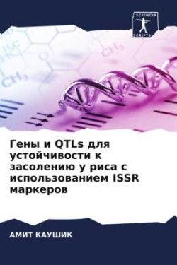 Гены и QTLs для устойчивости к засолению у рис&#1072