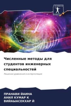 Численные методы для студентов инженерны