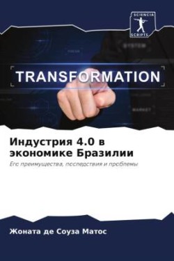 Индустрия 4.0 в экономике Бразилии