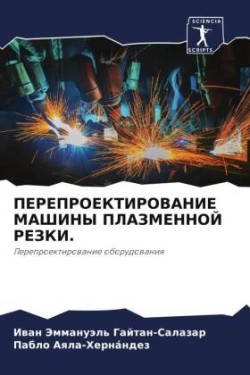 ПЕРЕПРОЕКТИРОВАНИЕ МАШИНЫ ПЛАЗМЕННОЙ РЕ&