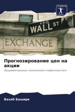 Прогнозирование цен на акции