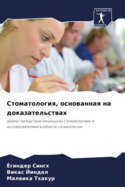 Стоматология, основанная на доказательст