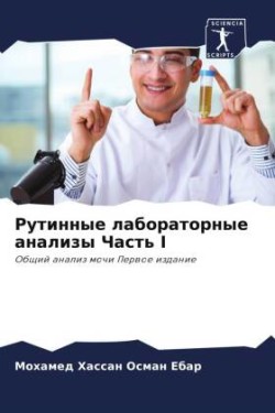 Рутинные лабораторные анализы Часть I