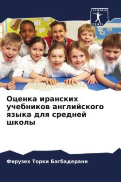 Оценка иранских учебников английского яз