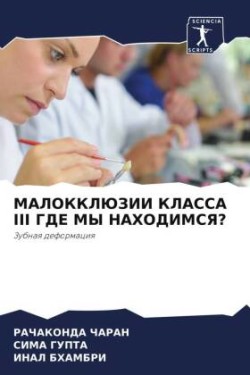 МАЛОККЛЮЗИИ КЛАССА III ГДЕ МЫ НАХОДИМСЯ?