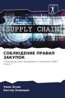 СОБЛЮДЕНИЕ ПРАВИЛ ЗАКУПОК