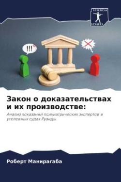 Закон о доказательствах и их производстве